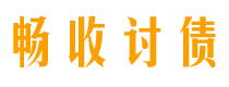 白城债务追讨催收公司